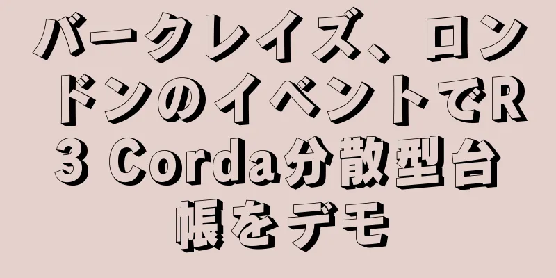 バークレイズ、ロンドンのイベントでR3 Corda分散型台帳をデモ