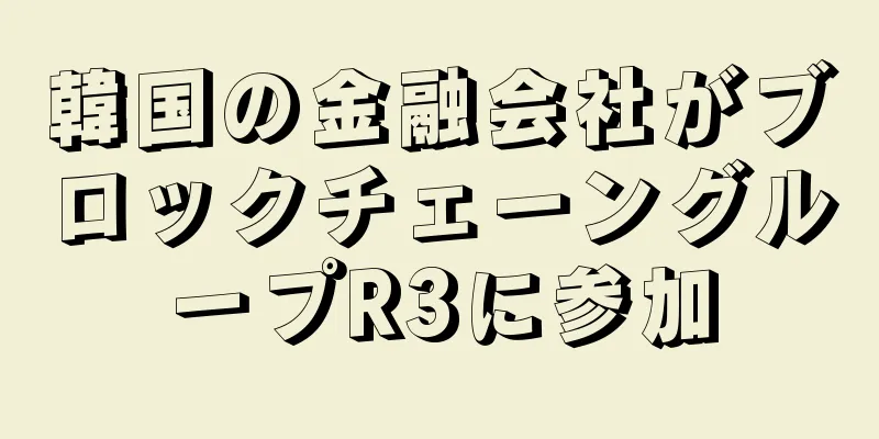 韓国の金融会社がブロックチェーングループR3に参加