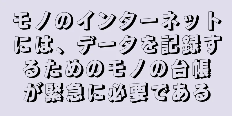 モノのインターネットには、データを記録するためのモノの台帳が緊急に必要である