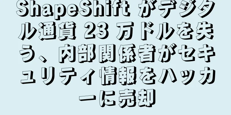ShapeShift がデジタル通貨 23 万ドルを失う、内部関係者がセキュリティ情報をハッカーに売却