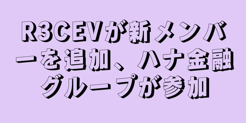 R3CEVが新メンバーを追加、ハナ金融グループが参加