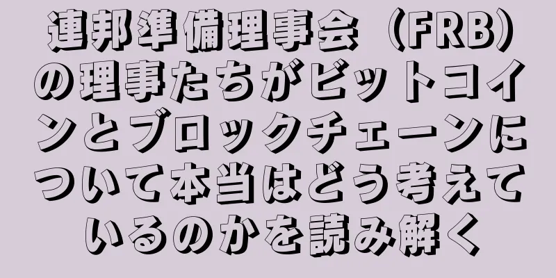 連邦準備理事会（FRB）の理事たちがビットコインとブロックチェーンについて本当はどう考えているのかを読み解く