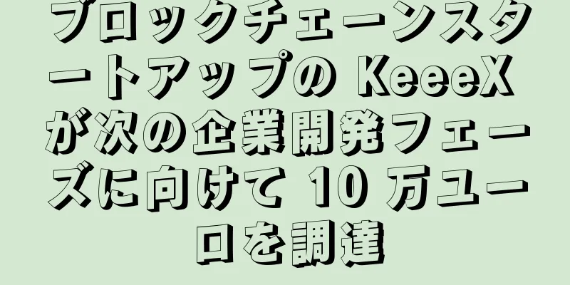 ブロックチェーンスタートアップの KeeeX が次の企業開発フェーズに向けて 10 万ユーロを調達