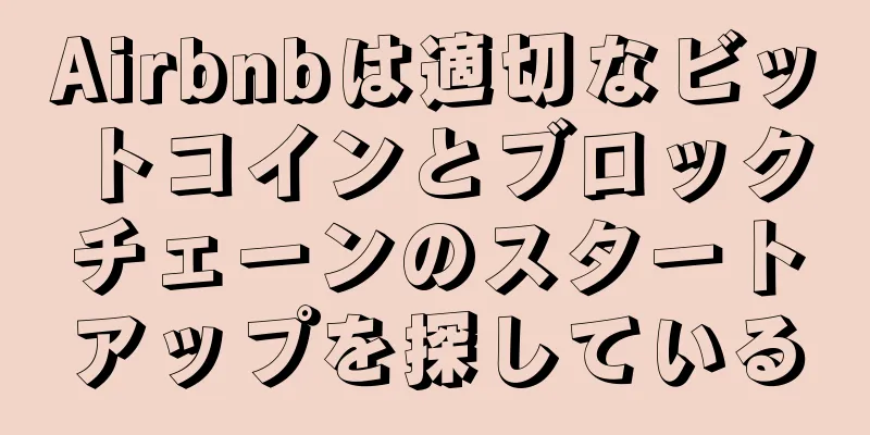 Airbnbは適切なビットコインとブロックチェーンのスタートアップを探している