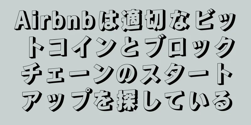 Airbnbは適切なビットコインとブロックチェーンのスタートアップを探している