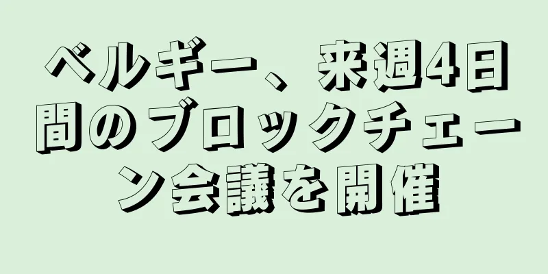 ベルギー、来週4日間のブロックチェーン会議を開催