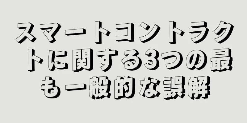 スマートコントラクトに関する3つの最も一般的な誤解