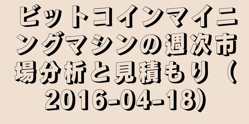 ビットコインマイニングマシンの週次市場分析と見積もり（2016-04-18）