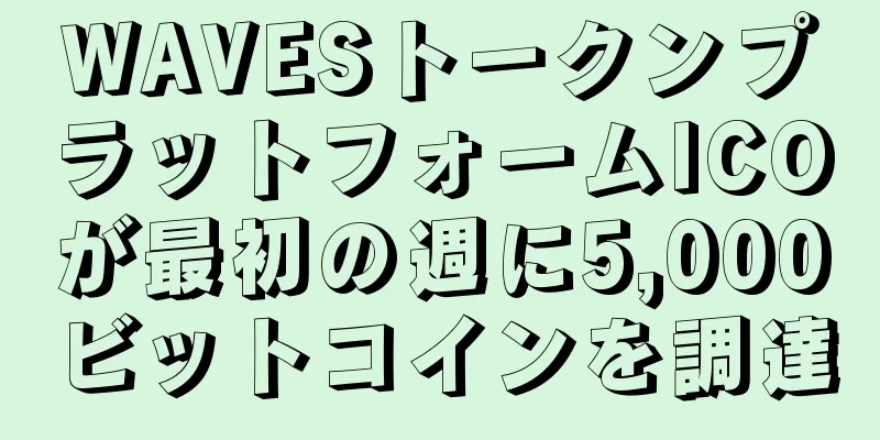 WAVESトークンプラットフォームICOが最初の週に5,000ビットコインを調達