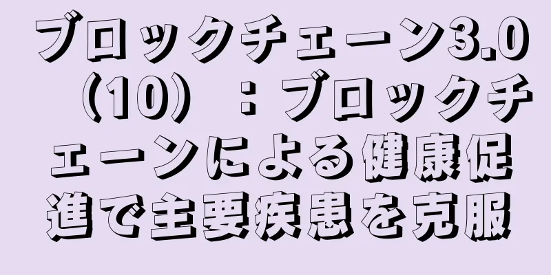 ブロックチェーン3.0（10）：ブロックチェーンによる健康促進で主要疾患を克服