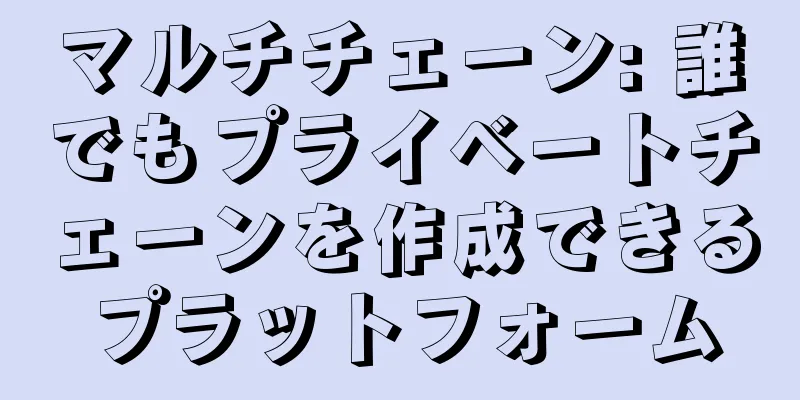 マルチチェーン: 誰でもプライベートチェーンを作成できるプラットフォーム