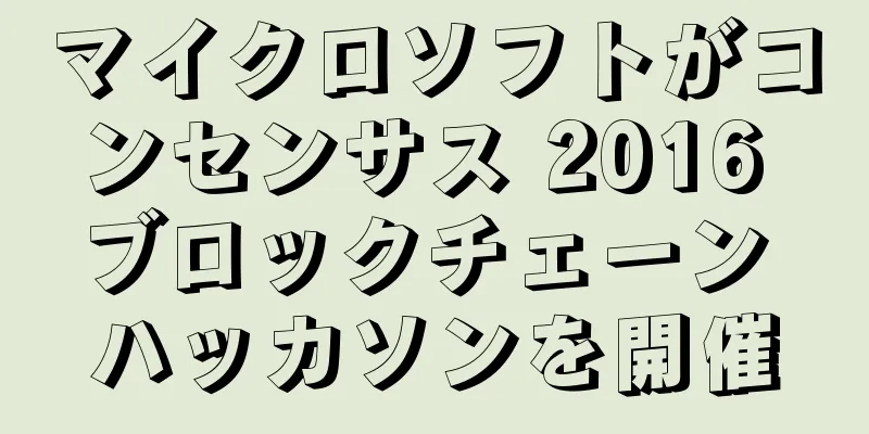 マイクロソフトがコンセンサス 2016 ブロックチェーン ハッカソンを開催