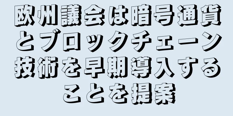 欧州議会は暗号通貨とブロックチェーン技術を早期導入することを提案
