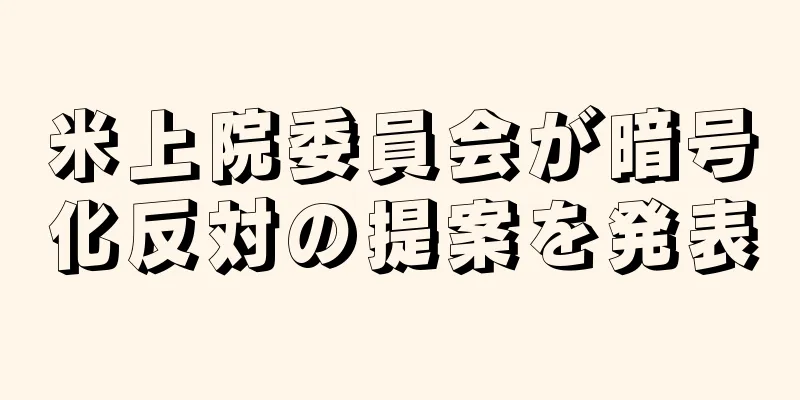 米上院委員会が暗号化反対の提案を発表