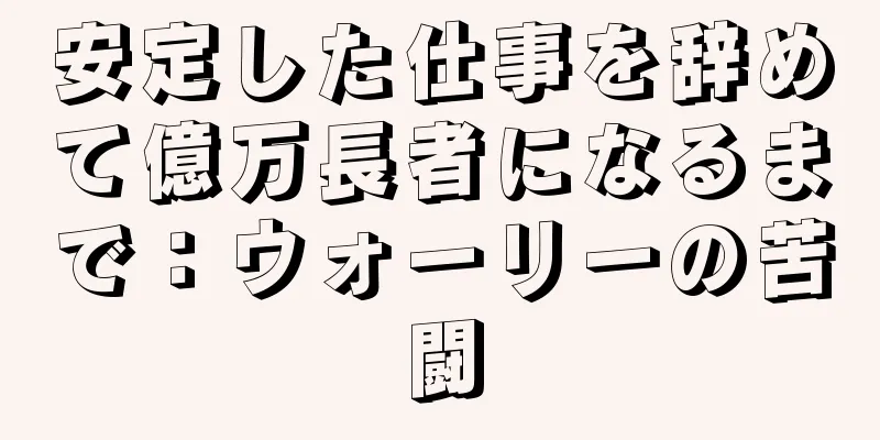 安定した仕事を辞めて億万長者になるまで：ウォーリーの苦闘