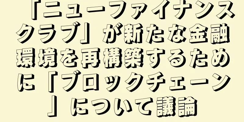 「ニューファイナンスクラブ」が新たな金融環境を再構築するために「ブロックチェーン」について議論