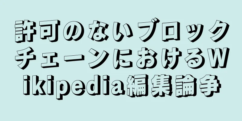 許可のないブロックチェーンにおけるWikipedia編集論争