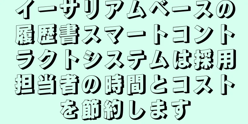 イーサリアムベースの履歴書スマートコントラクトシステムは採用担当者の時間とコストを節約します