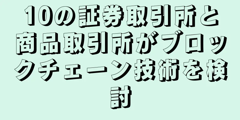 10の証券取引所と商品取引所がブロックチェーン技術を検討