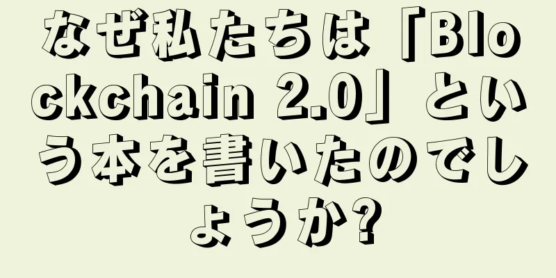 なぜ私たちは「Blockchain 2.0」という本を書いたのでしょうか?