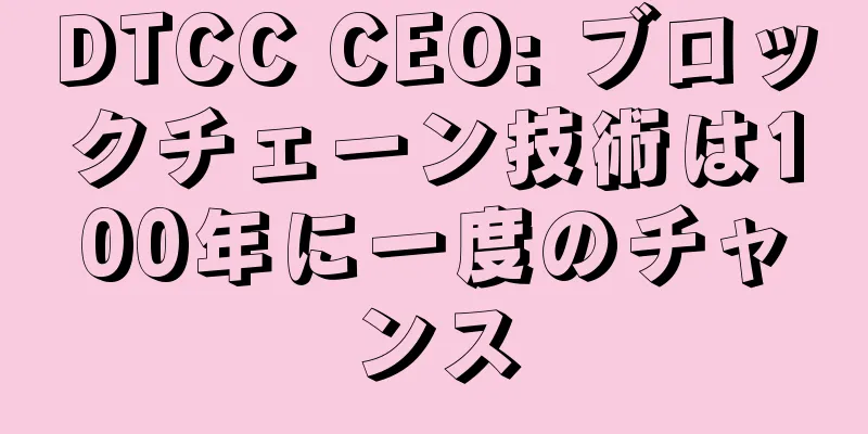 DTCC CEO: ブロックチェーン技術は100年に一度のチャンス