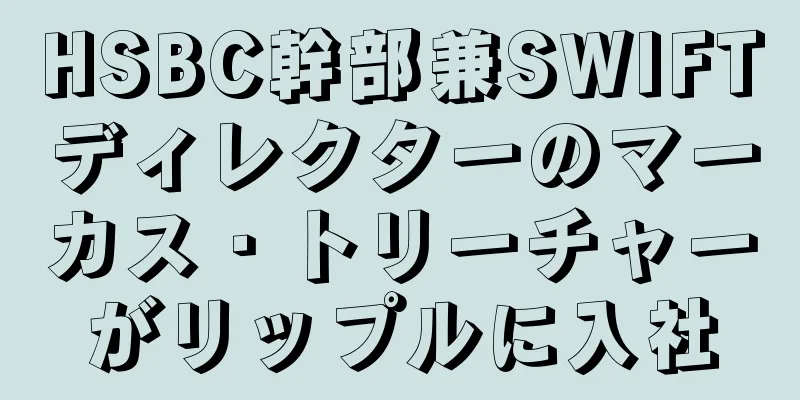 HSBC幹部兼SWIFTディレクターのマーカス・トリーチャーがリップルに入社