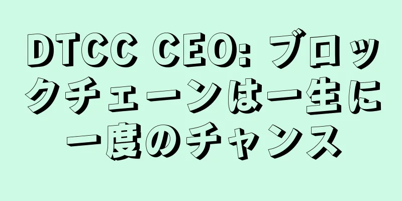DTCC CEO: ブロックチェーンは一生に一度のチャンス