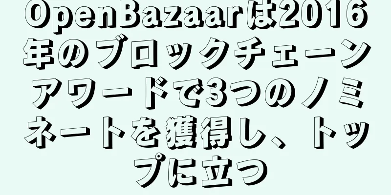 OpenBazaarは2016年のブロックチェーンアワードで3つのノミネートを獲得し、トップに立つ