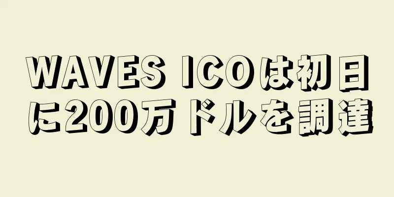 WAVES ICOは初日に200万ドルを調達