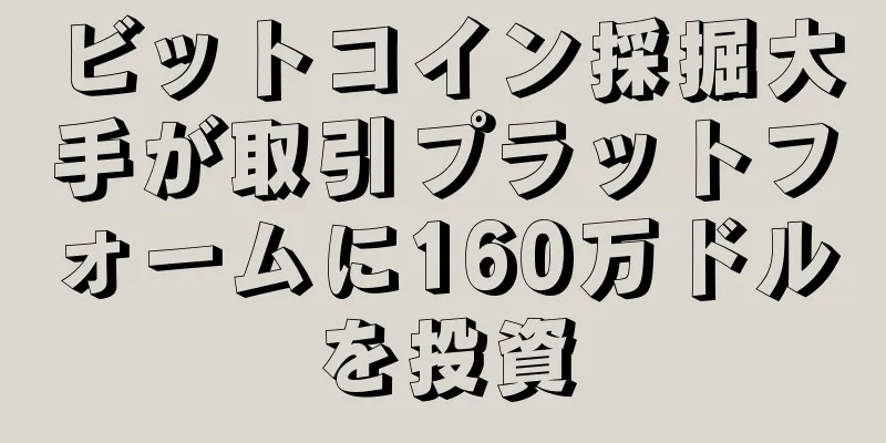 ビットコイン採掘大手が取引プラットフォームに160万ドルを投資