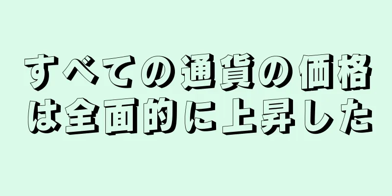 すべての通貨の価格は全面的に上昇した
