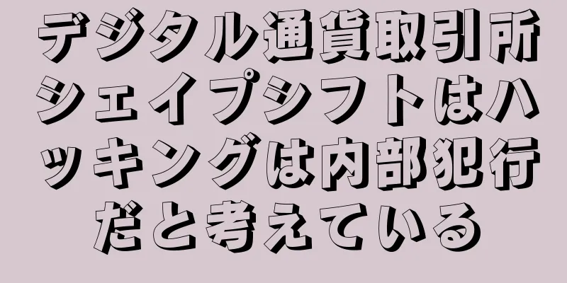 デジタル通貨取引所シェイプシフトはハッキングは内部犯行だと考えている
