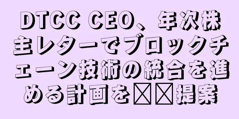 DTCC CEO、年次株主レターでブロックチェーン技術の統合を進める計画を​​提案