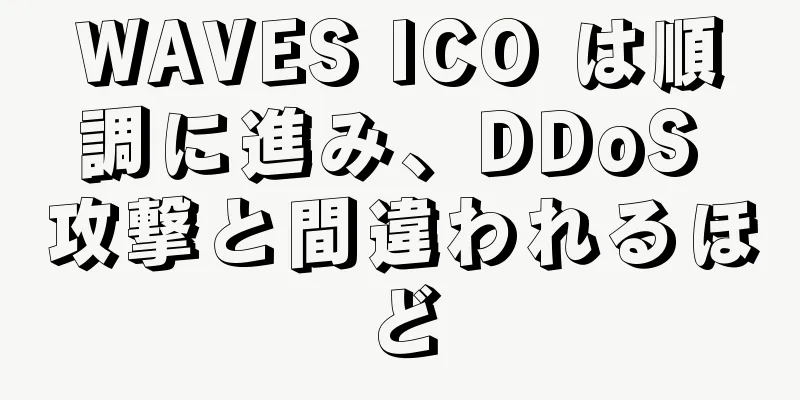 WAVES ICO は順調に進み、DDoS 攻撃と間違われるほど