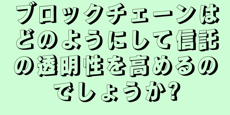 ブロックチェーンはどのようにして信託の透明性を高めるのでしょうか?