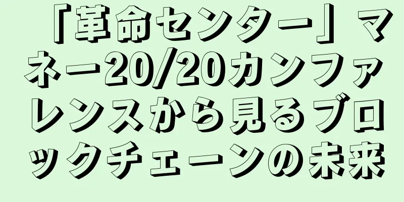 「革命センター」マネー20/20カンファレンスから見るブロックチェーンの未来