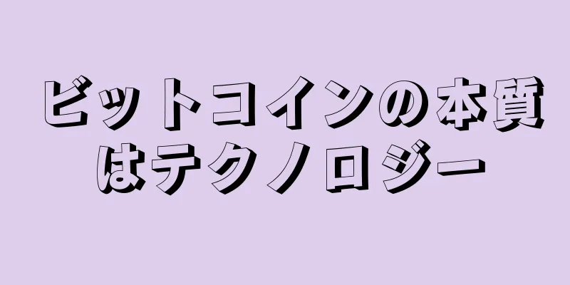 ビットコインの本質はテクノロジー