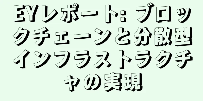EYレポート: ブロックチェーンと分散型インフラストラクチャの実現