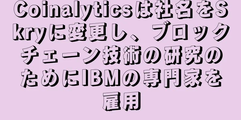 Coinalyticsは社名をSkryに変更し、ブロックチェーン技術の研究のためにIBMの専門家を雇用
