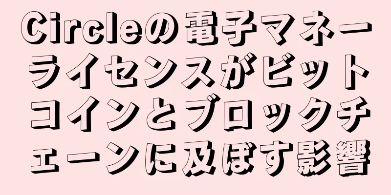 Circleの電子マネーライセンスがビットコインとブロックチェーンに及ぼす影響