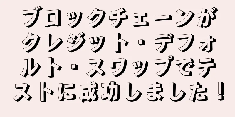 ブロックチェーンがクレジット・デフォルト・スワップでテストに成功しました！