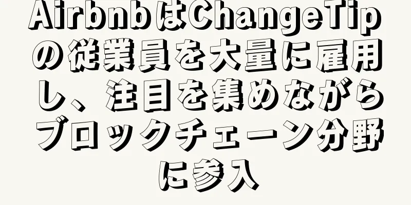 AirbnbはChangeTipの従業員を大量に雇用し、注目を集めながらブロックチェーン分野に参入
