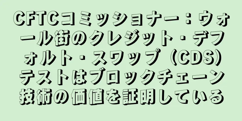 CFTCコミッショナー：ウォール街のクレジット・デフォルト・スワップ（CDS）テストはブロックチェーン技術の価値を証明している