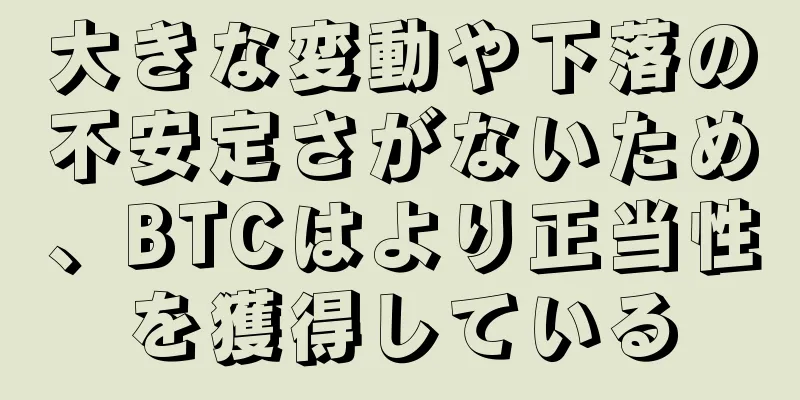 大きな変動や下落の不安定さがないため、BTCはより正当性を獲得している