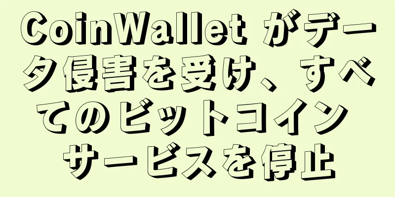 CoinWallet がデータ侵害を受け、すべてのビットコイン サービスを停止
