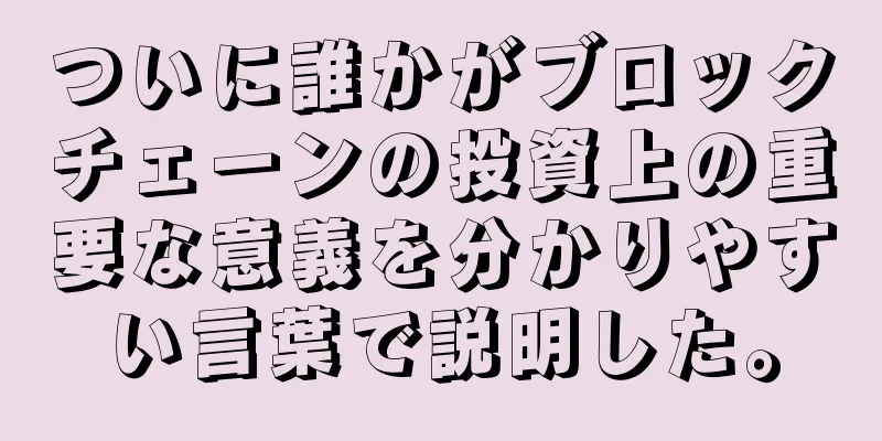 ついに誰かがブロックチェーンの投資上の重要な意義を分かりやすい言葉で説明した。