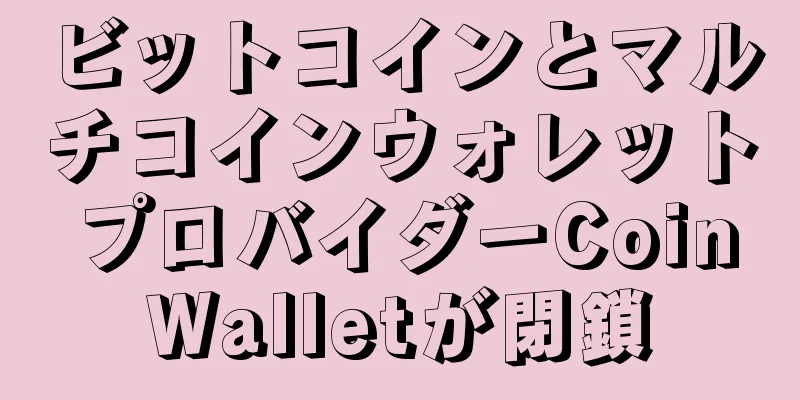 ビットコインとマルチコインウォレットプロバイダーCoinWalletが閉鎖