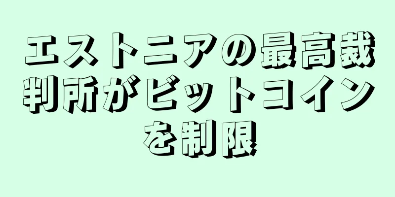 エストニアの最高裁判所がビットコインを制限