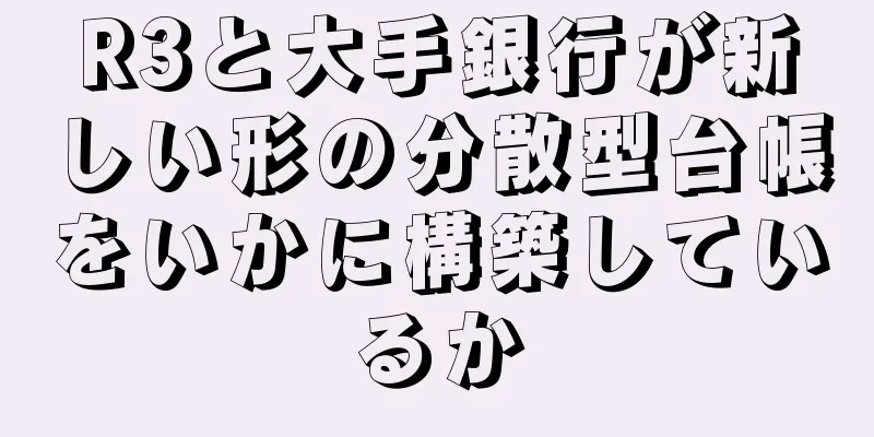 R3と大手銀行が新しい形の分散型台帳をいかに構築しているか