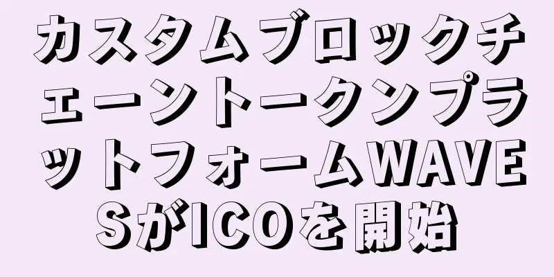 カスタムブロックチェーントークンプラットフォームWAVESがICOを開始
